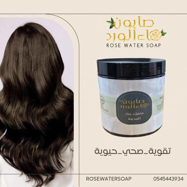 ماسك حناء المدينة